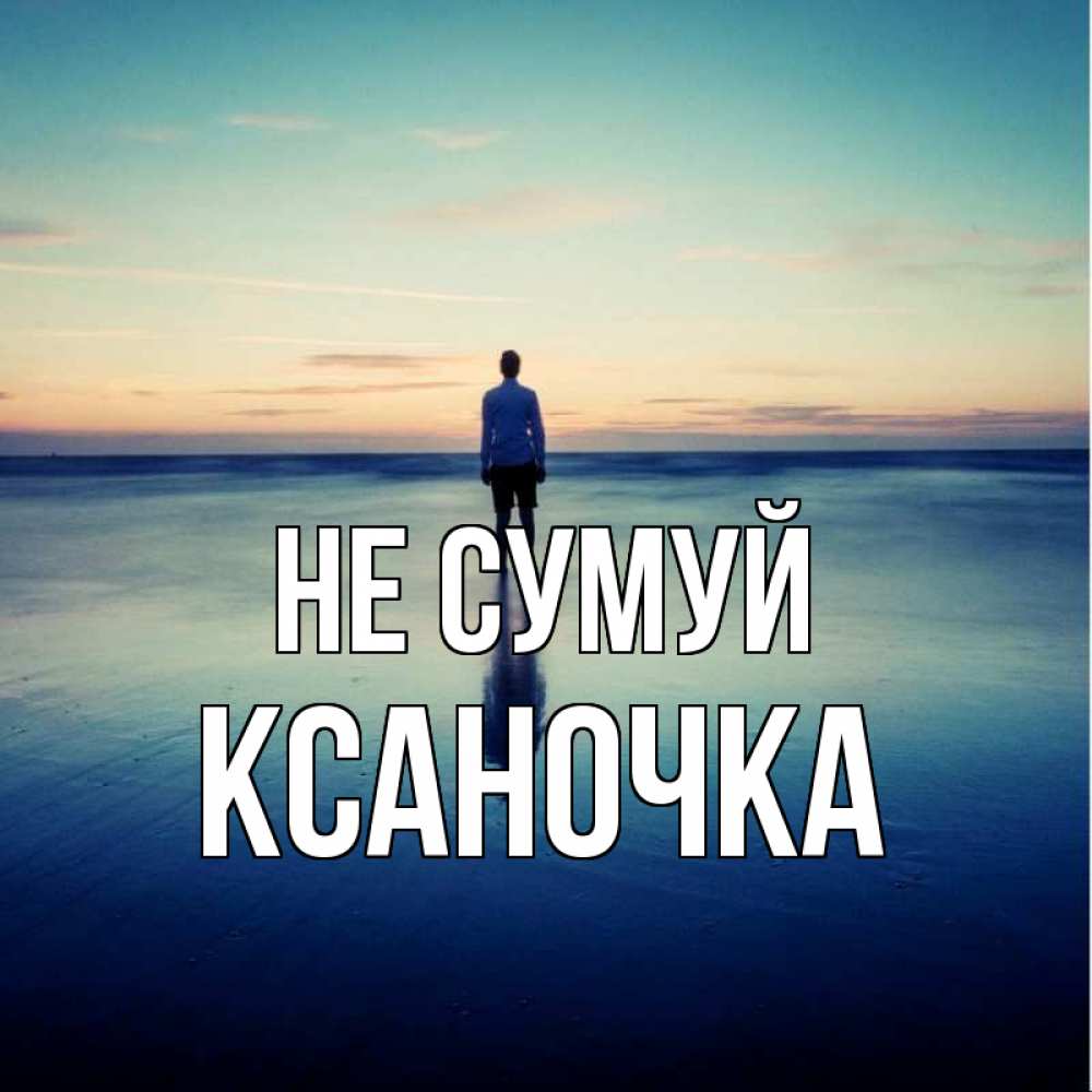 Открытка на каждый день з підписом, Ксаночка Не сумуй небо и гладь льда Прикольна листівка з побажанням онлайн скачати безкоштовно 