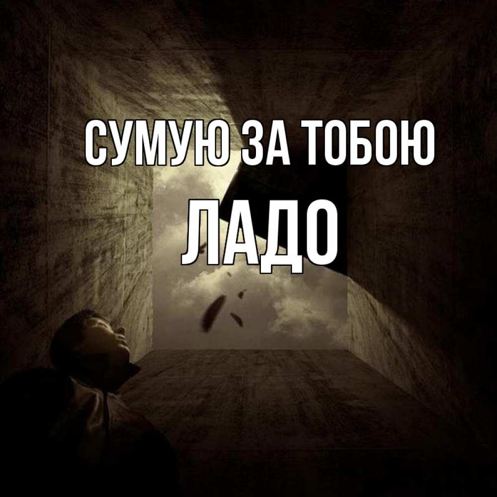Открытка на каждый день з підписом, Ладо Сумую за тобою тут Прикольна листівка з побажанням онлайн скачати безкоштовно 