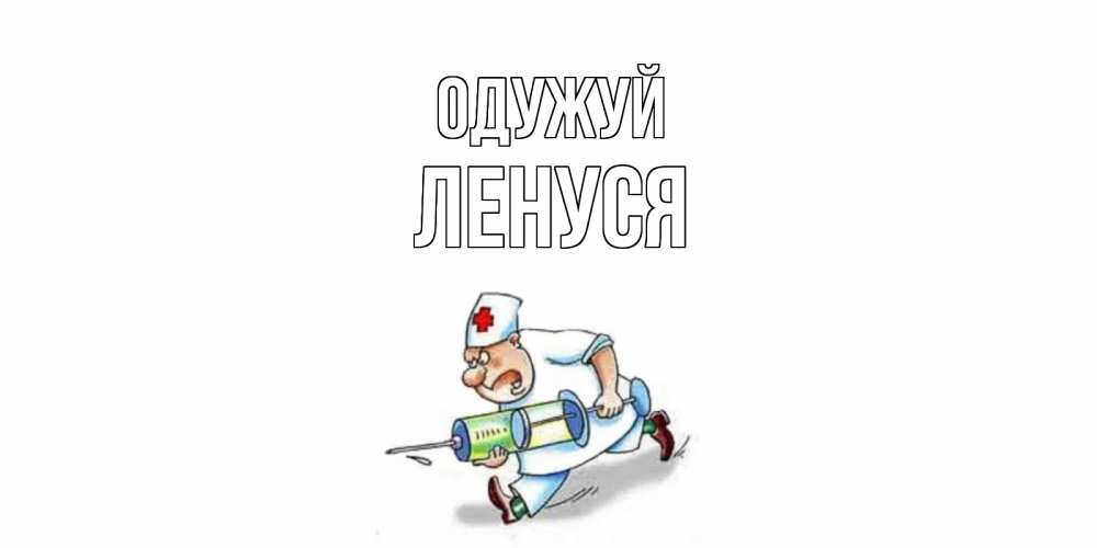 Открытка на каждый день з підписом, Ленуся Одужуй прикольные открытки не болей Прикольна листівка з побажанням онлайн скачати безкоштовно 