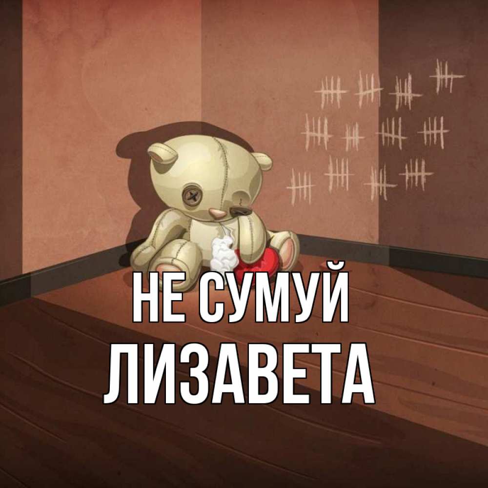 Открытка на каждый день з підписом, Лизавета Не сумуй мишку бросила хозяйка Прикольна листівка з побажанням онлайн скачати безкоштовно 