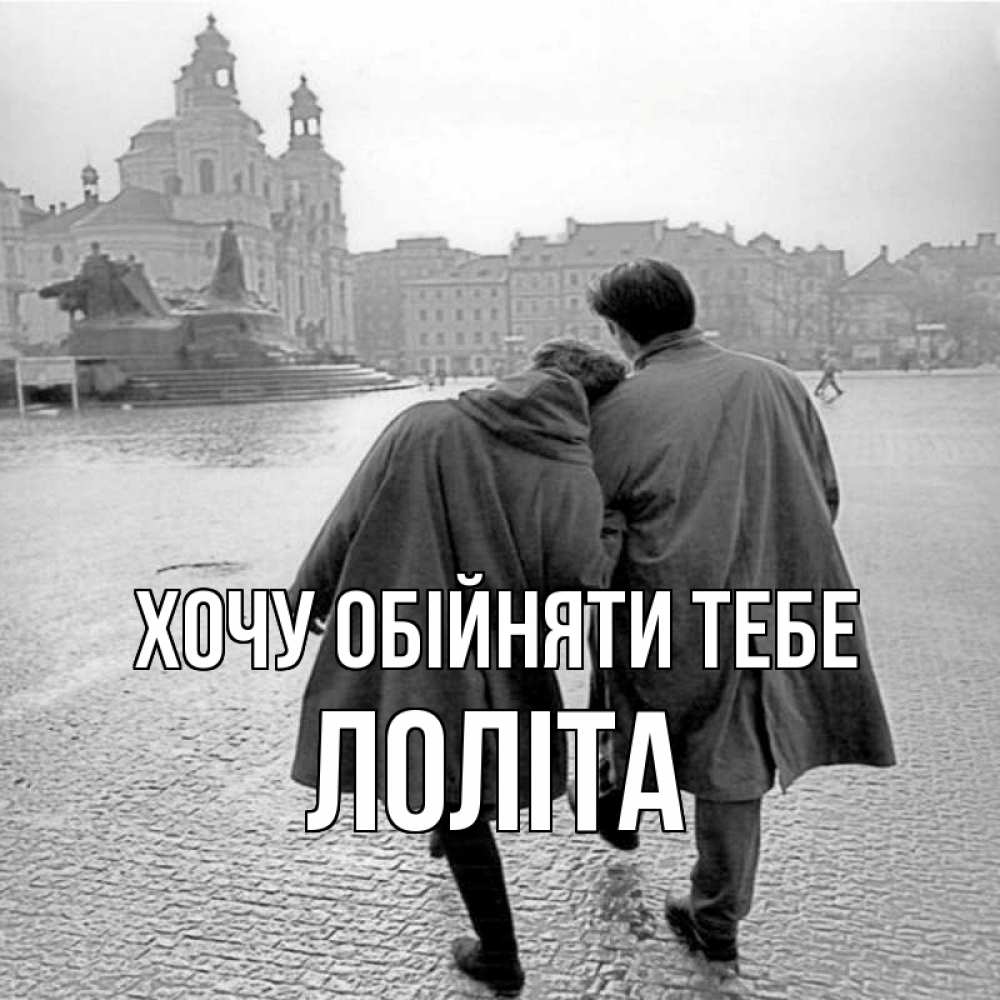 Открытка на каждый день з підписом, Лоліта Хочу обійняти тебе красивый старый город Прикольна листівка з побажанням онлайн скачати безкоштовно 