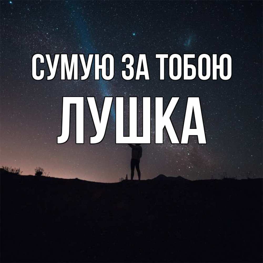 Открытка на каждый день з підписом, Лушка Сумую за тобою звезды и луч света Прикольна листівка з побажанням онлайн скачати безкоштовно 