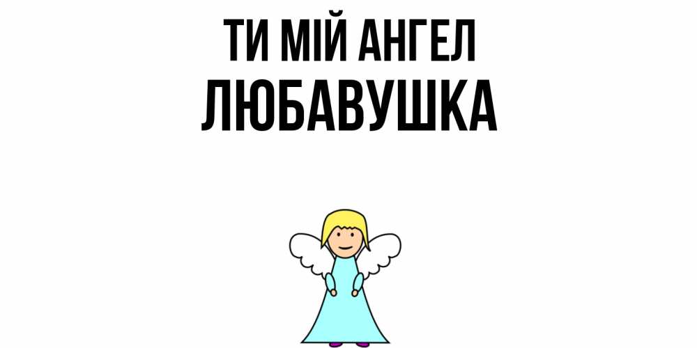 Открытка на каждый день з підписом, Любавушка Ти мій ангел ангел Прикольна листівка з побажанням онлайн скачати безкоштовно 