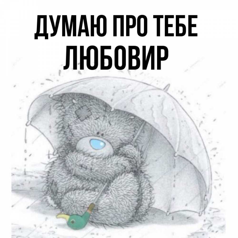 Открытка на каждый день з підписом, Любовир Думаю про тебе весеннее или осеннее настроение Прикольна листівка з побажанням онлайн скачати безкоштовно 