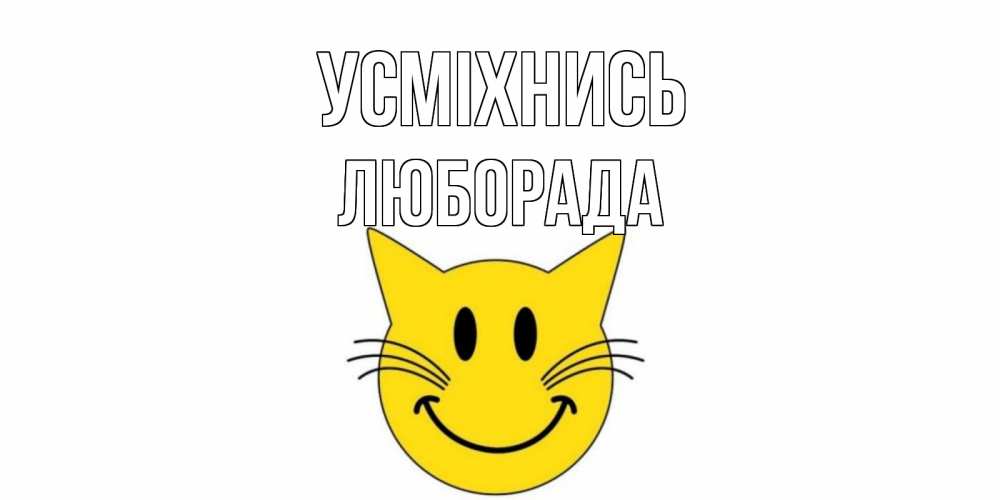 Открытка на каждый день з підписом, Люборада Усміхнись кот, улыбка Прикольна листівка з побажанням онлайн скачати безкоштовно 