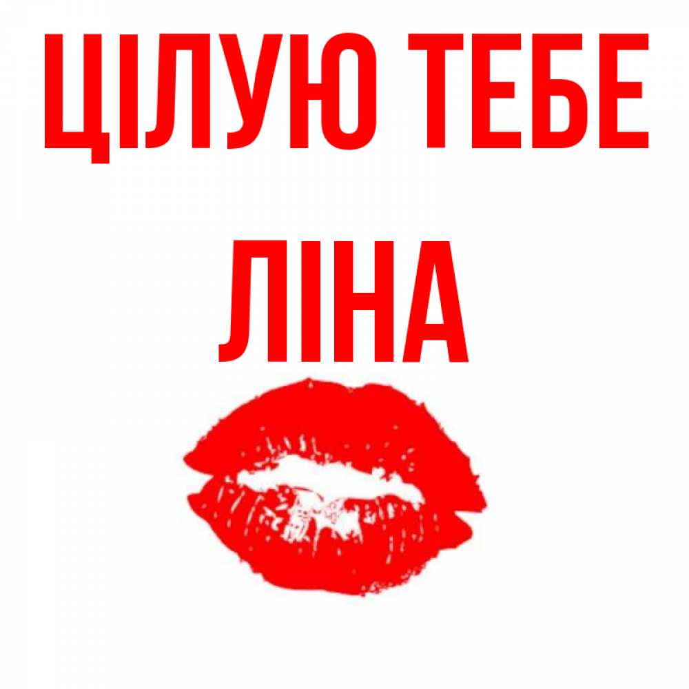Открытка на каждый день з підписом, Ліна Цілую тебе помада и губы Прикольна листівка з побажанням онлайн скачати безкоштовно 
