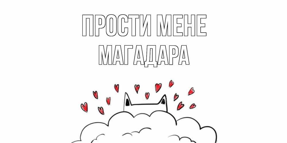Открытка на каждый день з підписом, Магадара Прости мене прости меня Прикольна листівка з побажанням онлайн скачати безкоштовно 