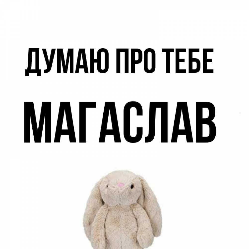 Открытка на каждый день з підписом, Магаслав Думаю про тебе открытки с текстами и подписями Прикольна листівка з побажанням онлайн скачати безкоштовно 