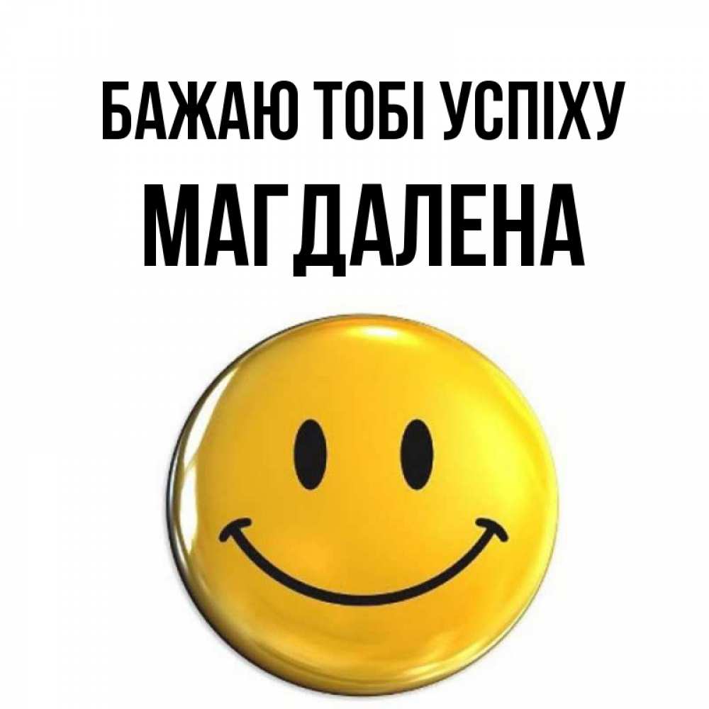 Открытка на каждый день з підписом, Магдалена Бажаю тобі успіху для поднятия настроения открытки на каждый день Прикольна листівка з побажанням онлайн скачати безкоштовно 