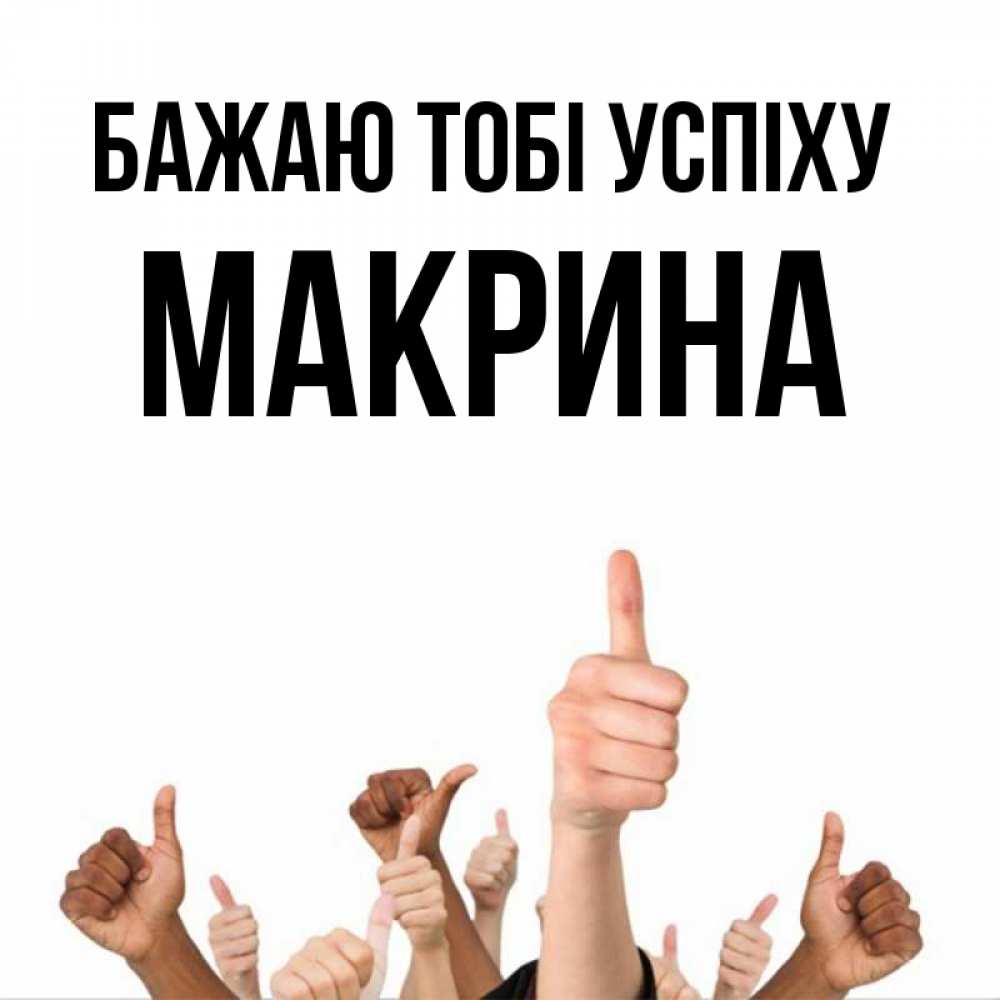 Открытка на каждый день з підписом, Макрина Бажаю тобі успіху молодцом Прикольна листівка з побажанням онлайн скачати безкоштовно 