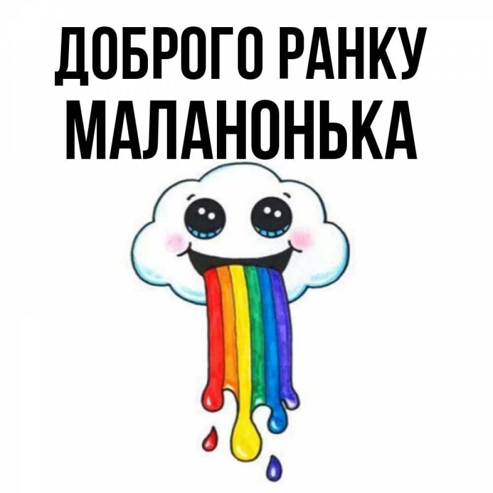 Открытка на каждый день з підписом, Маланонька Доброго ранку утречко Прикольна листівка з побажанням онлайн скачати безкоштовно 
