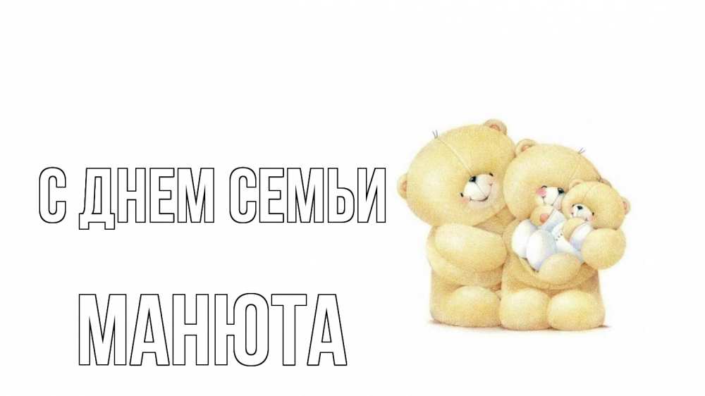 Открытка на каждый день з підписом, Манюта С днем семьи с днем семьи Прикольна листівка з побажанням онлайн скачати безкоштовно 