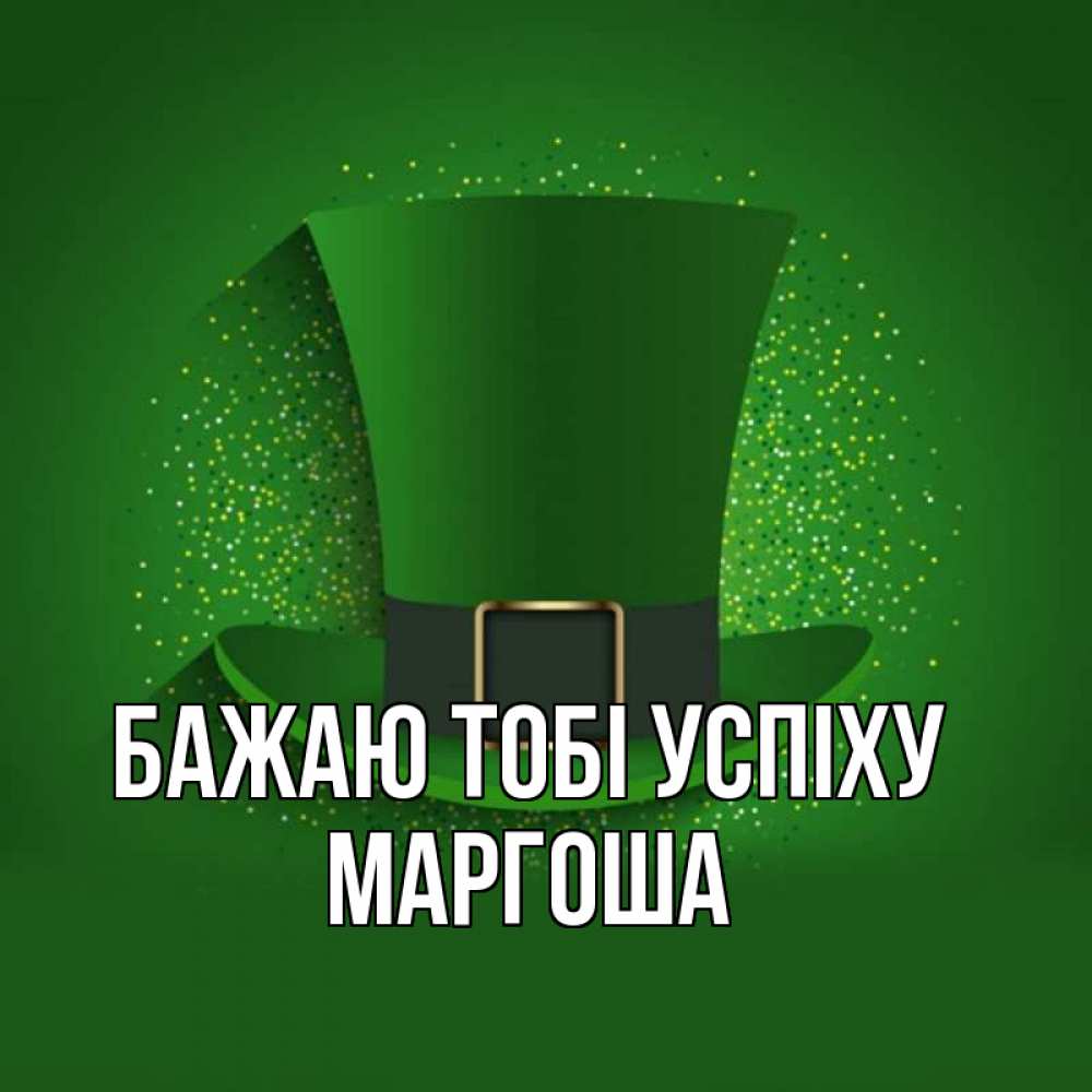 Открытка на каждый день з підписом, Маргоша Бажаю тобі успіху фокусник Прикольна листівка з побажанням онлайн скачати безкоштовно 
