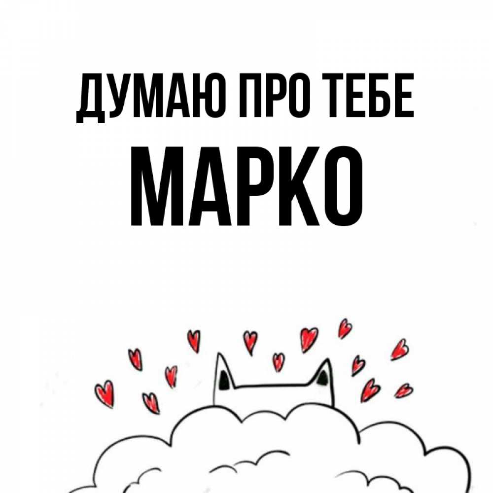 Открытка на каждый день з підписом, Марко Думаю про тебе кот за облаком Прикольна листівка з побажанням онлайн скачати безкоштовно 