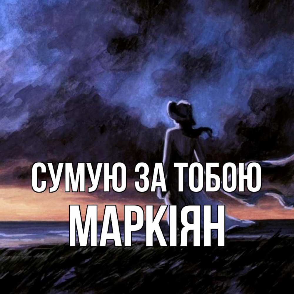Открытка на каждый день з підписом, Маркіян Сумую за тобою тут 2 Прикольна листівка з побажанням онлайн скачати безкоштовно 