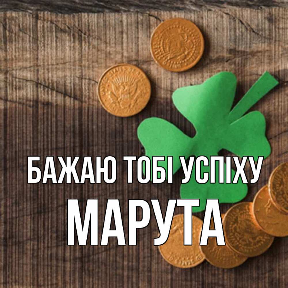 Открытка на каждый день з підписом, Марута Бажаю тобі успіху на удачу сегодня Прикольна листівка з побажанням онлайн скачати безкоштовно 