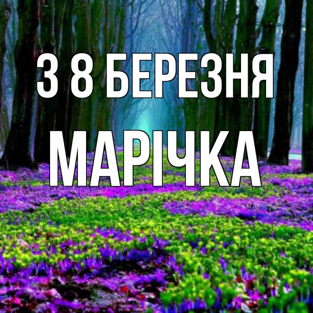 Открытка на каждый день з підписом, Марічка З 8 БЕРЕЗНЯ фиолетовые цветы в лесу 1 Прикольна листівка з побажанням онлайн скачати безкоштовно 