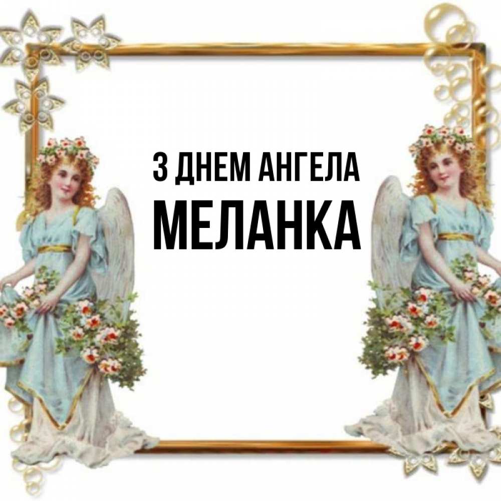 Открытка на каждый день з підписом, Меланка З Днем ангела рамочка из золота и ангелы Прикольна листівка з побажанням онлайн скачати безкоштовно 