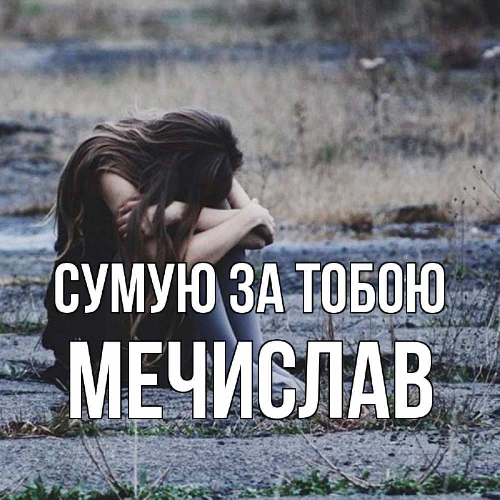 Открытка на каждый день з підписом, Мечислав Сумую за тобою мне скучно очень Прикольна листівка з побажанням онлайн скачати безкоштовно 