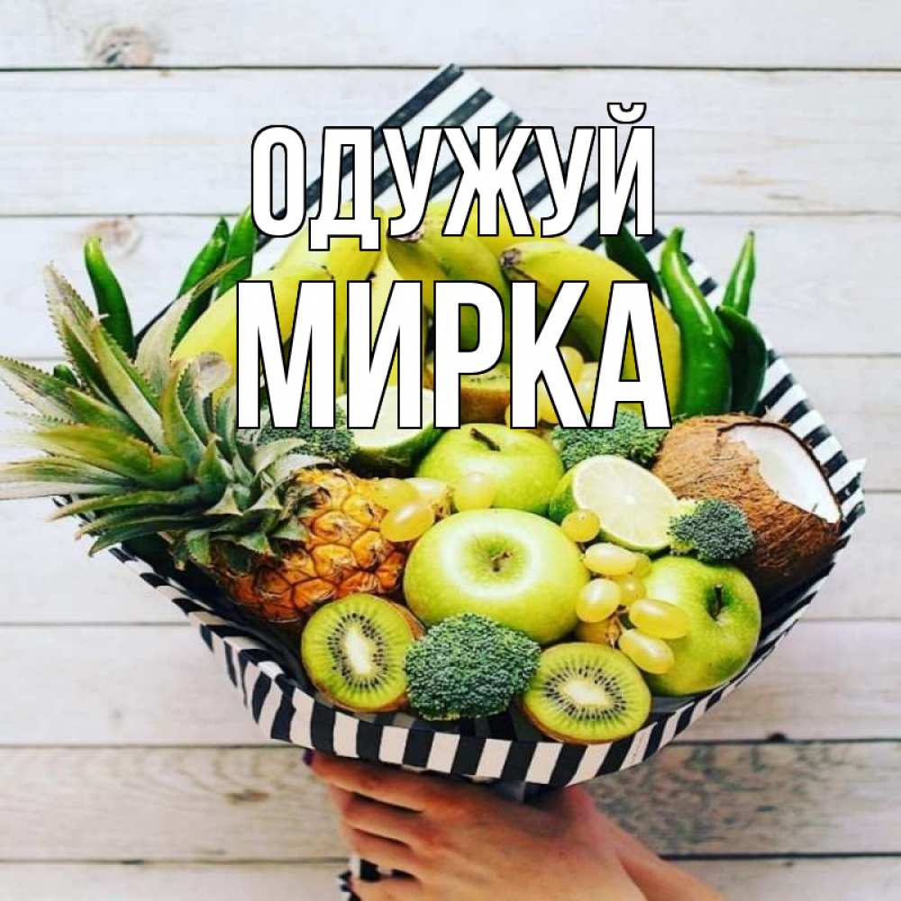 Открытка на каждый день з підписом, Мирка Одужуй киви ананас кокос и бананы Прикольна листівка з побажанням онлайн скачати безкоштовно 