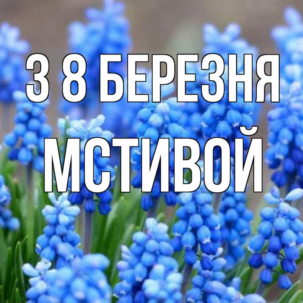 Открытка на каждый день з підписом, Мстивой З 8 БЕРЕЗНЯ Поздравительная открытка для женщин с цветами на праздничную дату Прикольна листівка з побажанням онлайн скачати безкоштовно 