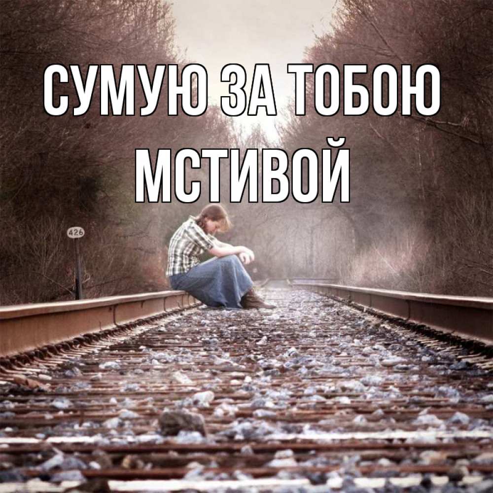 Открытка на каждый день з підписом, Мстивой Сумую за тобою скучаю Прикольна листівка з побажанням онлайн скачати безкоштовно 