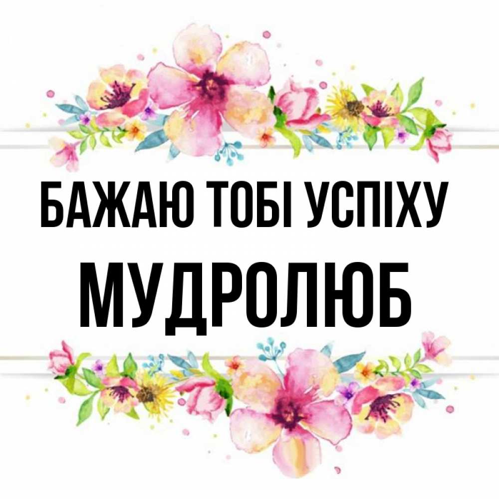 Открытка на каждый день з підписом, Мудролюб Бажаю тобі успіху пусть повезет 1 Прикольна листівка з побажанням онлайн скачати безкоштовно 