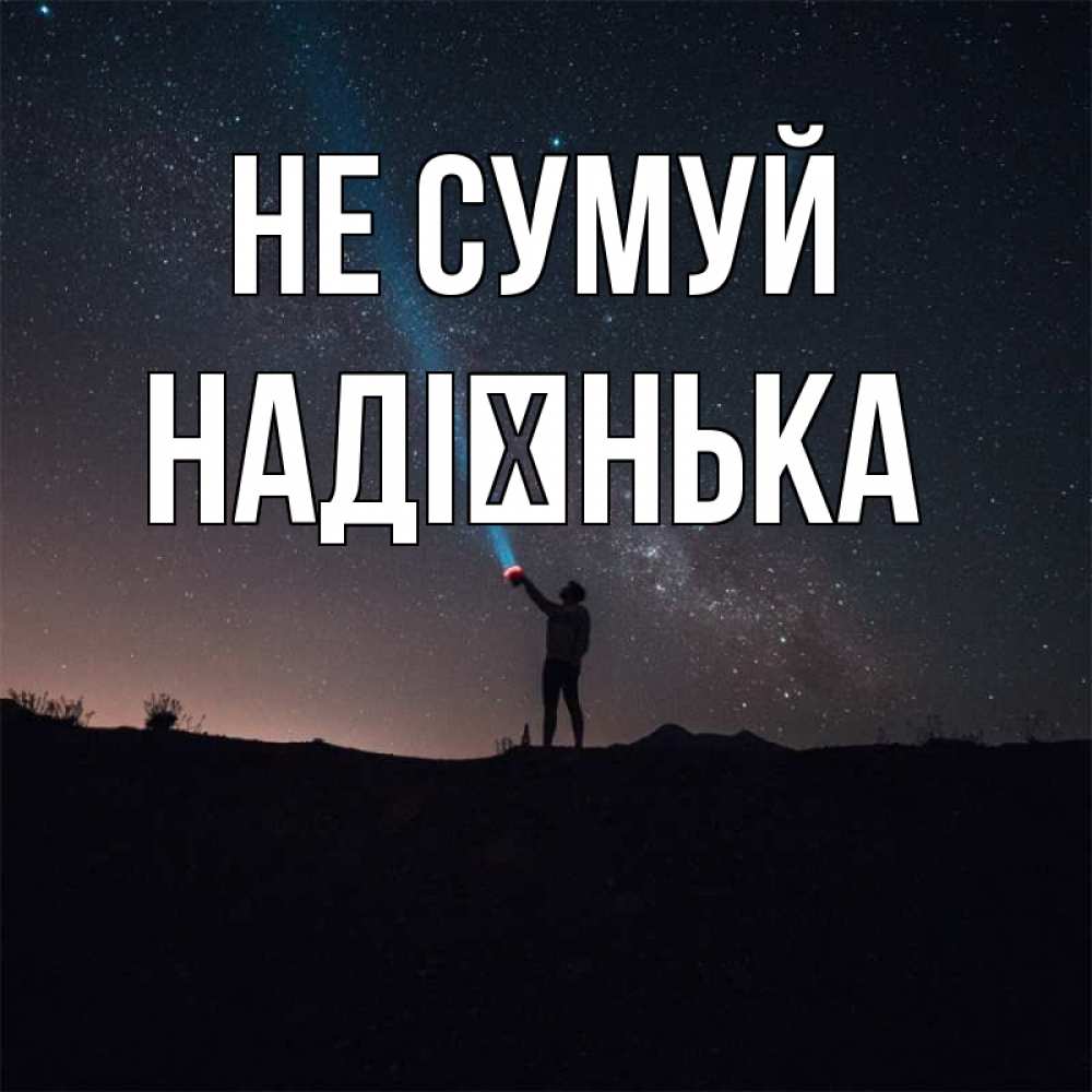 Открытка на каждый день з підписом, Надієнька Не сумуй луч света и млечный путь Прикольна листівка з побажанням онлайн скачати безкоштовно 