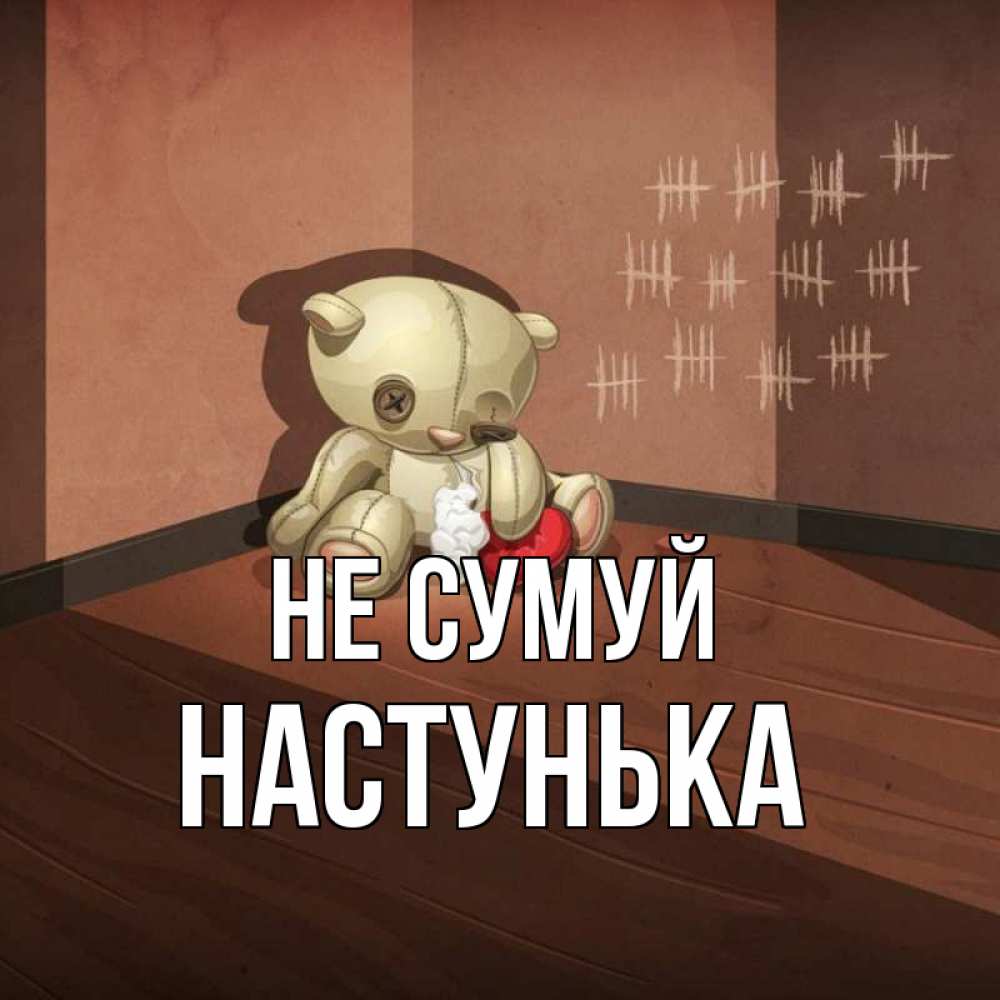 Открытка на каждый день з підписом, Настунька Не сумуй мишку бросила хозяйка Прикольна листівка з побажанням онлайн скачати безкоштовно 