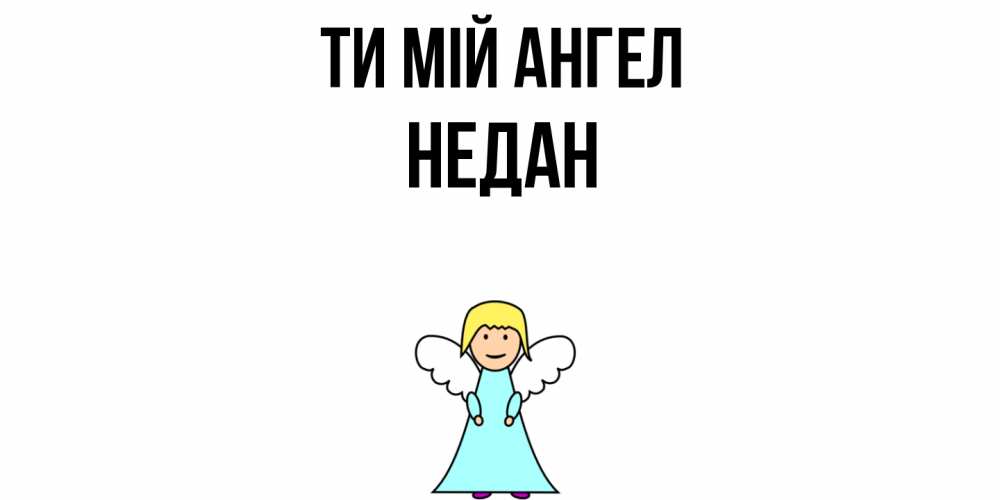 Открытка на каждый день з підписом, Недан Ти мій ангел ангел Прикольна листівка з побажанням онлайн скачати безкоштовно 