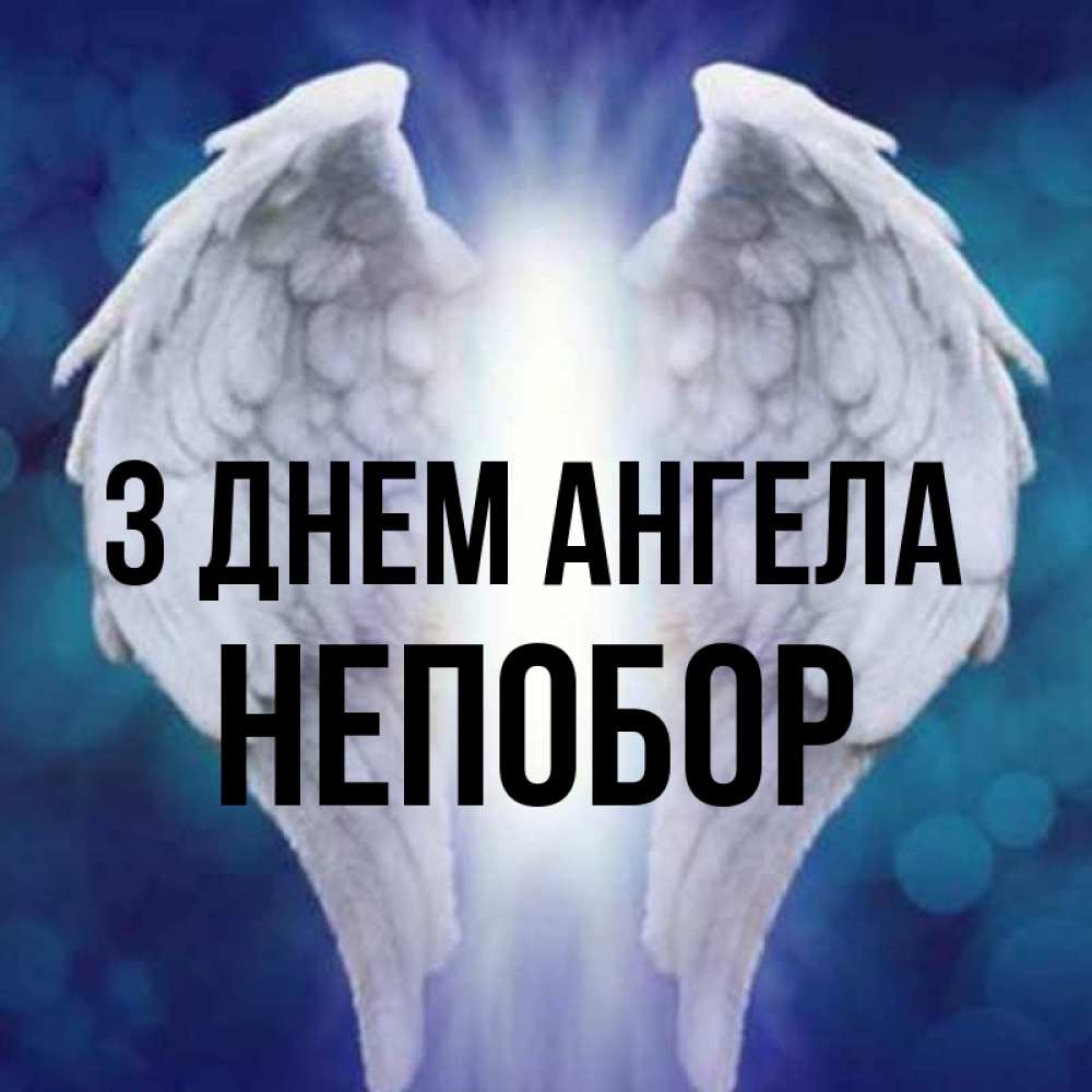Открытка на каждый день з підписом, Непобор З Днем ангела синий фон и крылышки Прикольна листівка з побажанням онлайн скачати безкоштовно 