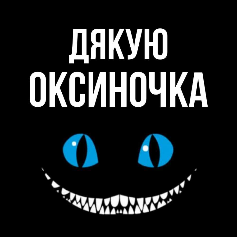 Открытка на каждый день з підписом, Оксиночка Дякую благодарю от чеширика Прикольна листівка з побажанням онлайн скачати безкоштовно 