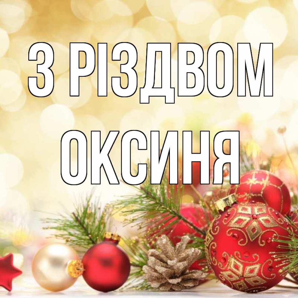 Открытка на каждый день з підписом, Оксиня З Різдвом с рождеством Прикольна листівка з побажанням онлайн скачати безкоштовно 