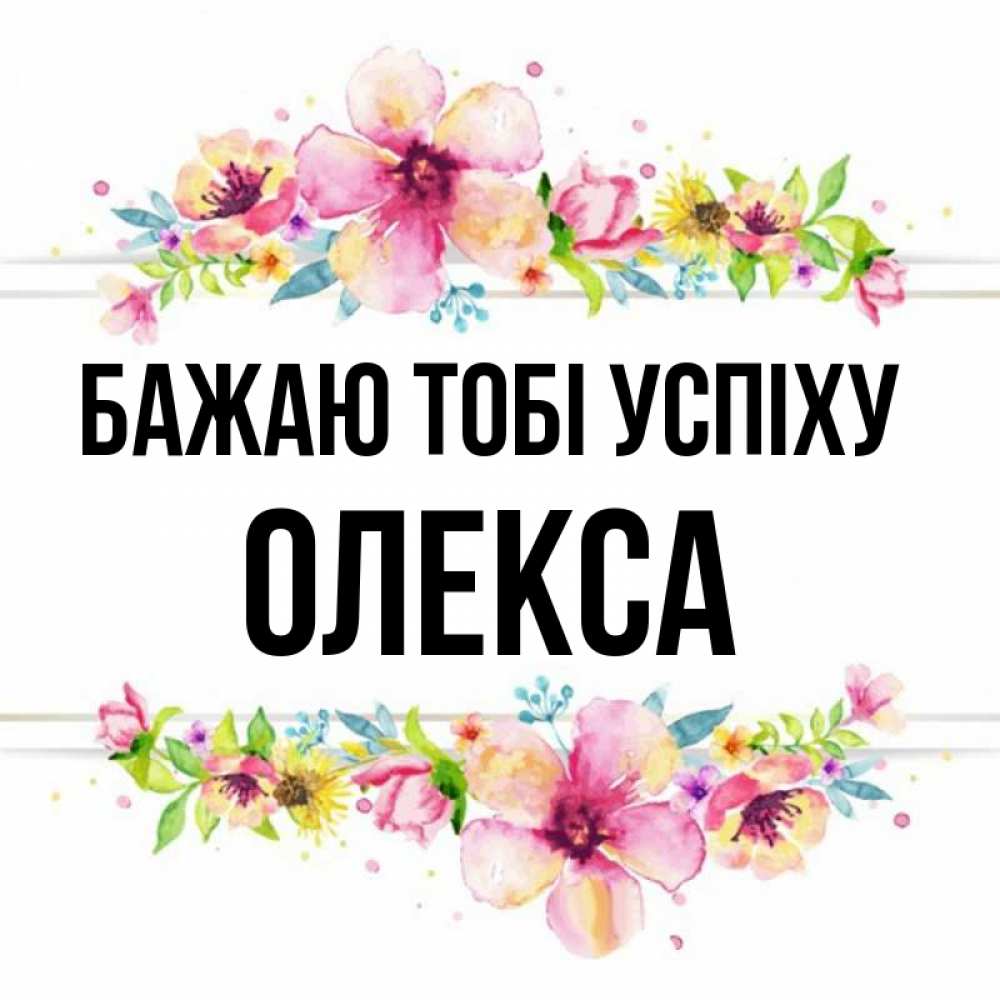 Открытка на каждый день з підписом, Олекса Бажаю тобі успіху пусть повезет 1 Прикольна листівка з побажанням онлайн скачати безкоштовно 