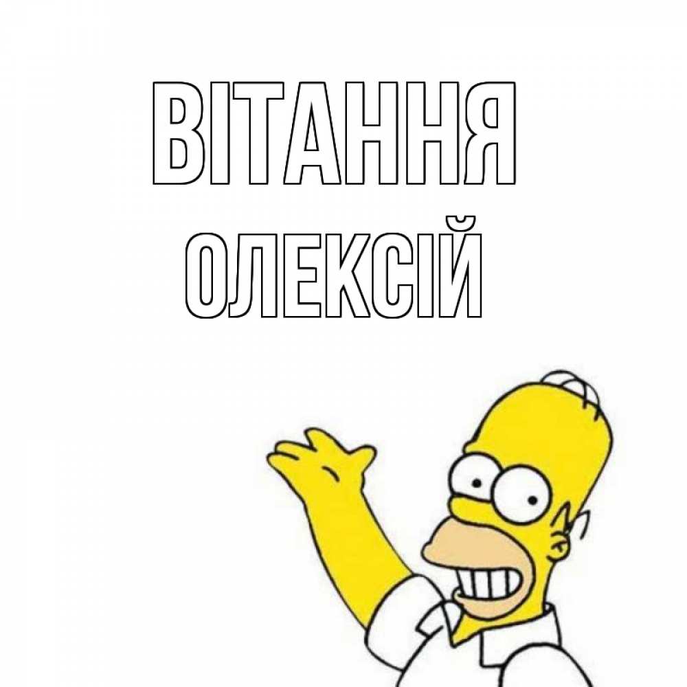 Открытка на каждый день з підписом, Олексій Вітання Симпсоны Прикольна листівка з побажанням онлайн скачати безкоштовно 