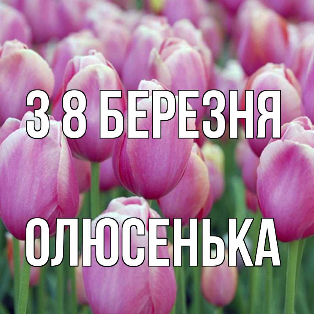 Открытка на каждый день з підписом, Олюсенька З 8 БЕРЕЗНЯ на международный женский день 3 Прикольна листівка з побажанням онлайн скачати безкоштовно 