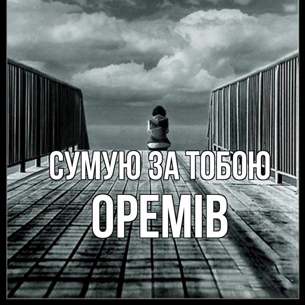 Открытка на каждый день з підписом, Оремів Сумую за тобою грусть 2 Прикольна листівка з побажанням онлайн скачати безкоштовно 