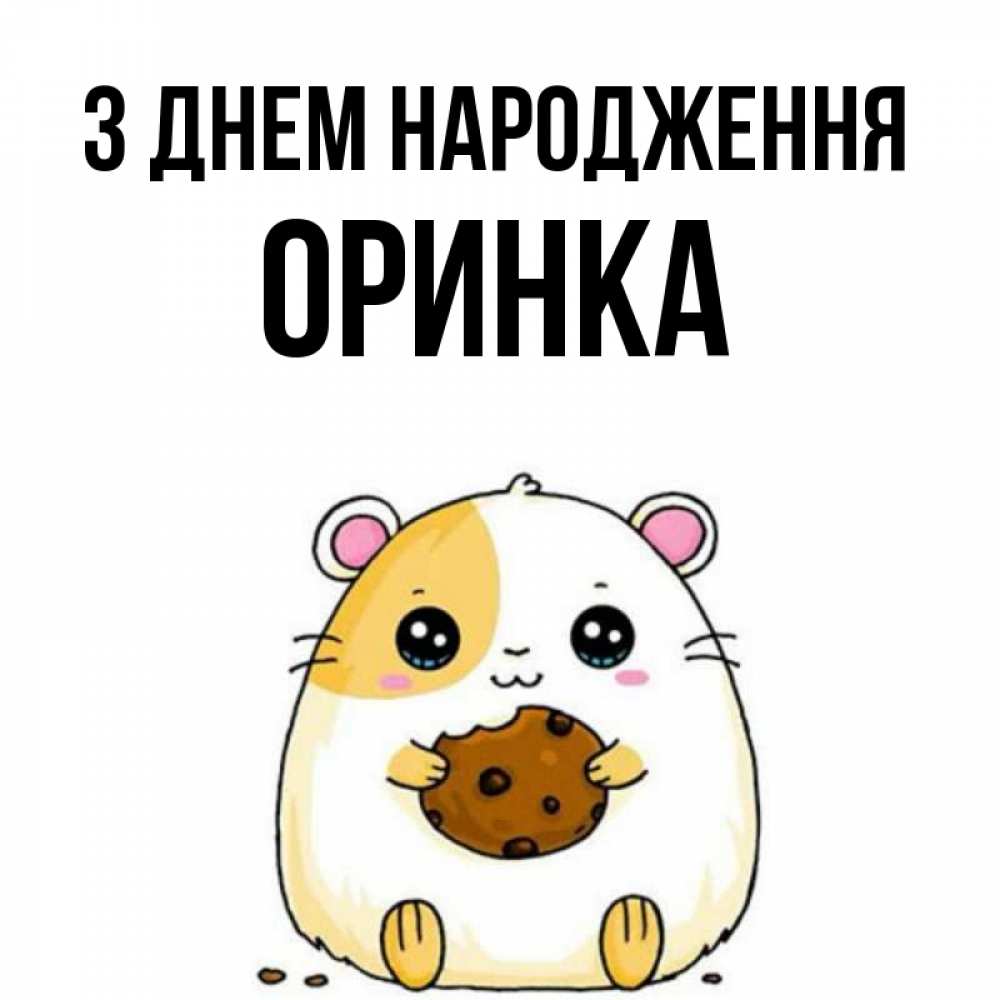 Открытка на каждый день з підписом, Оринка З Днем народження с днюхой Прикольна листівка з побажанням онлайн скачати безкоштовно 