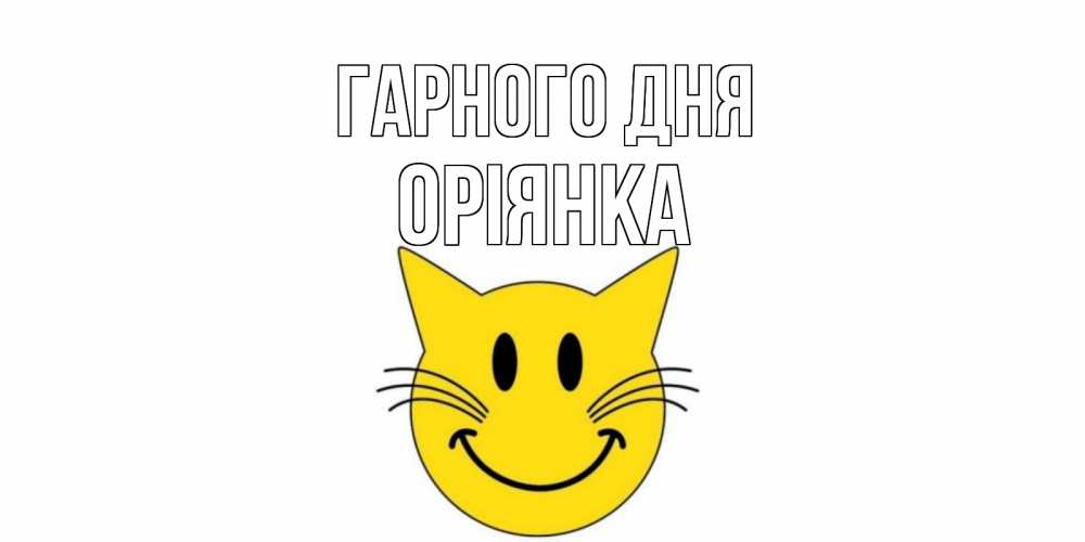 Открытка на каждый день з підписом, Оріянка Гарного дня открытка с котом Прикольна листівка з побажанням онлайн скачати безкоштовно 