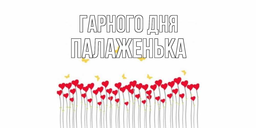 Открытка на каждый день з підписом, Палаженька Гарного дня открытка отличного дня с сердечками Прикольна листівка з побажанням онлайн скачати безкоштовно 