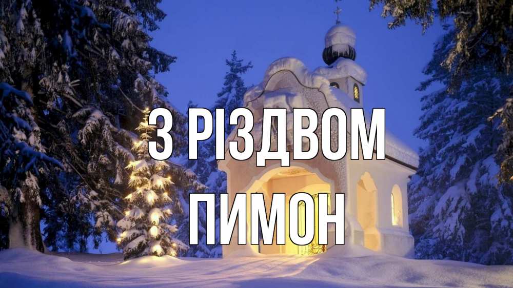Открытка на каждый день з підписом, Пимон З Різдвом часовня Прикольна листівка з побажанням онлайн скачати безкоштовно 