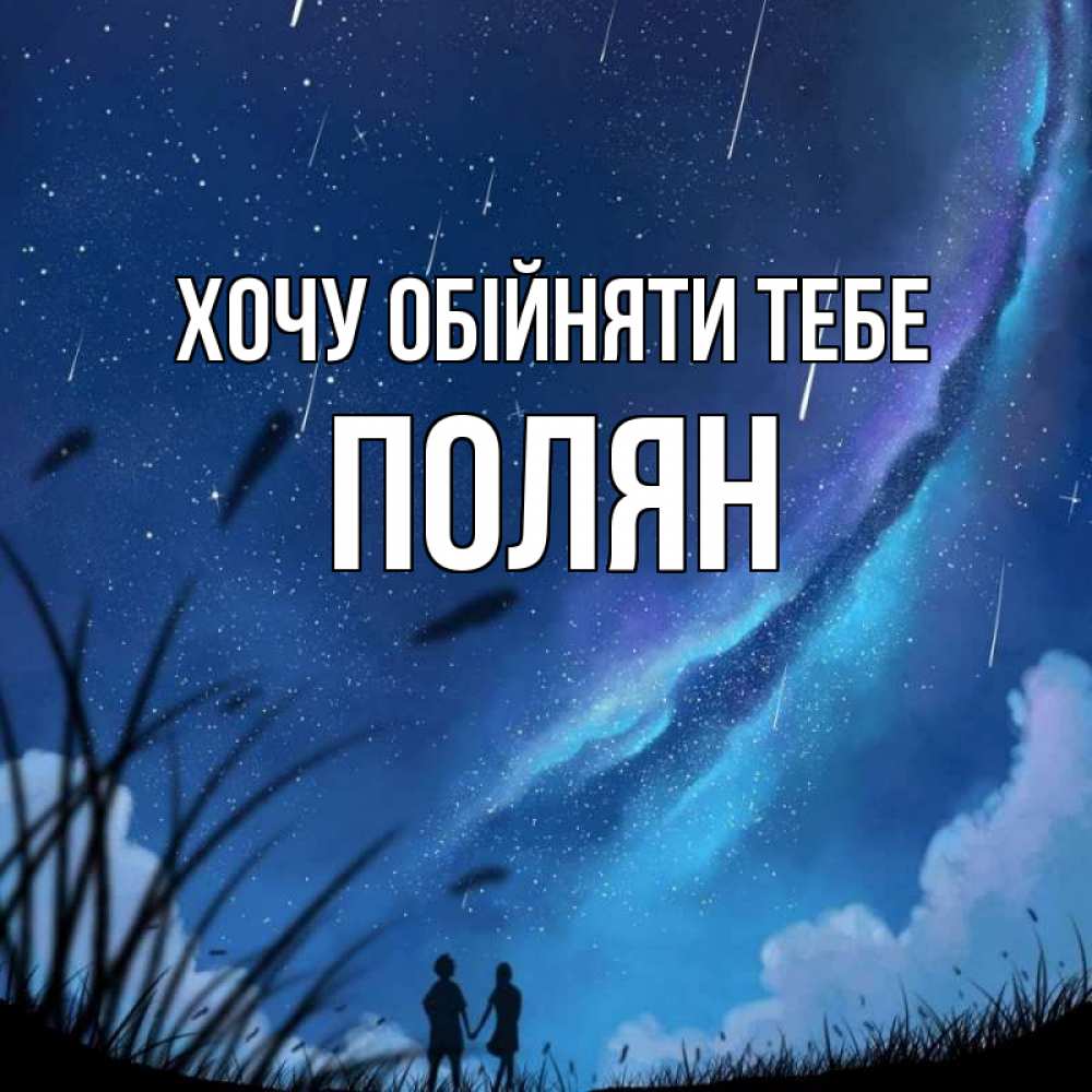 Открытка на каждый день з підписом, Полян Хочу обійняти тебе камыши Прикольна листівка з побажанням онлайн скачати безкоштовно 