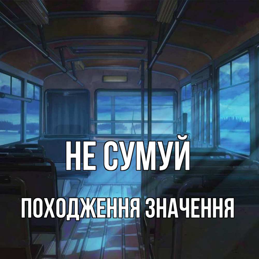Открытка на каждый день з підписом, Походження,-значення Не сумуй страшилка Прикольна листівка з побажанням онлайн скачати безкоштовно 