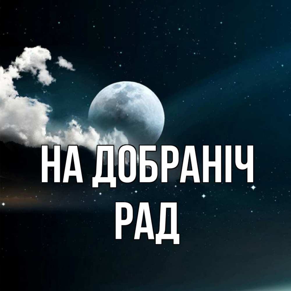 Открытка на каждый день з підписом, Рад На добраніч облака в лунном свете Прикольна листівка з побажанням онлайн скачати безкоштовно 