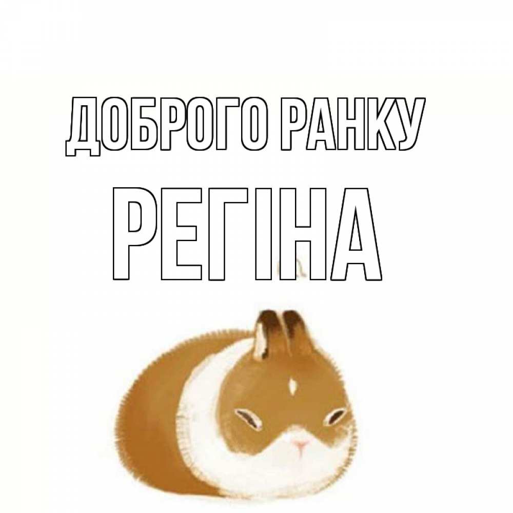 Открытка на каждый день з підписом, Регіна Доброго ранку хорошего утречка Прикольна листівка з побажанням онлайн скачати безкоштовно 