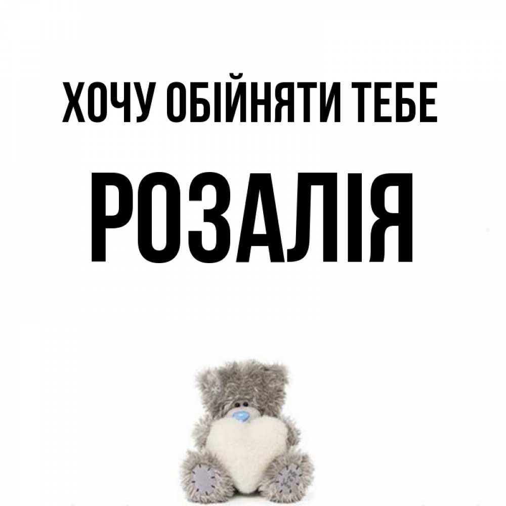 Открытка на каждый день з підписом, Розалія Хочу обійняти тебе медвежонок с сердечком белого цвета Прикольна листівка з побажанням онлайн скачати безкоштовно 