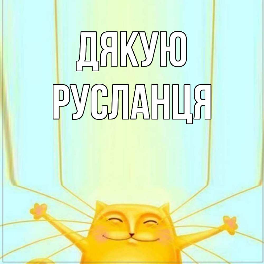 Открытка на каждый день з підписом, Русланця Дякую кот с усами благодарит Прикольна листівка з побажанням онлайн скачати безкоштовно 