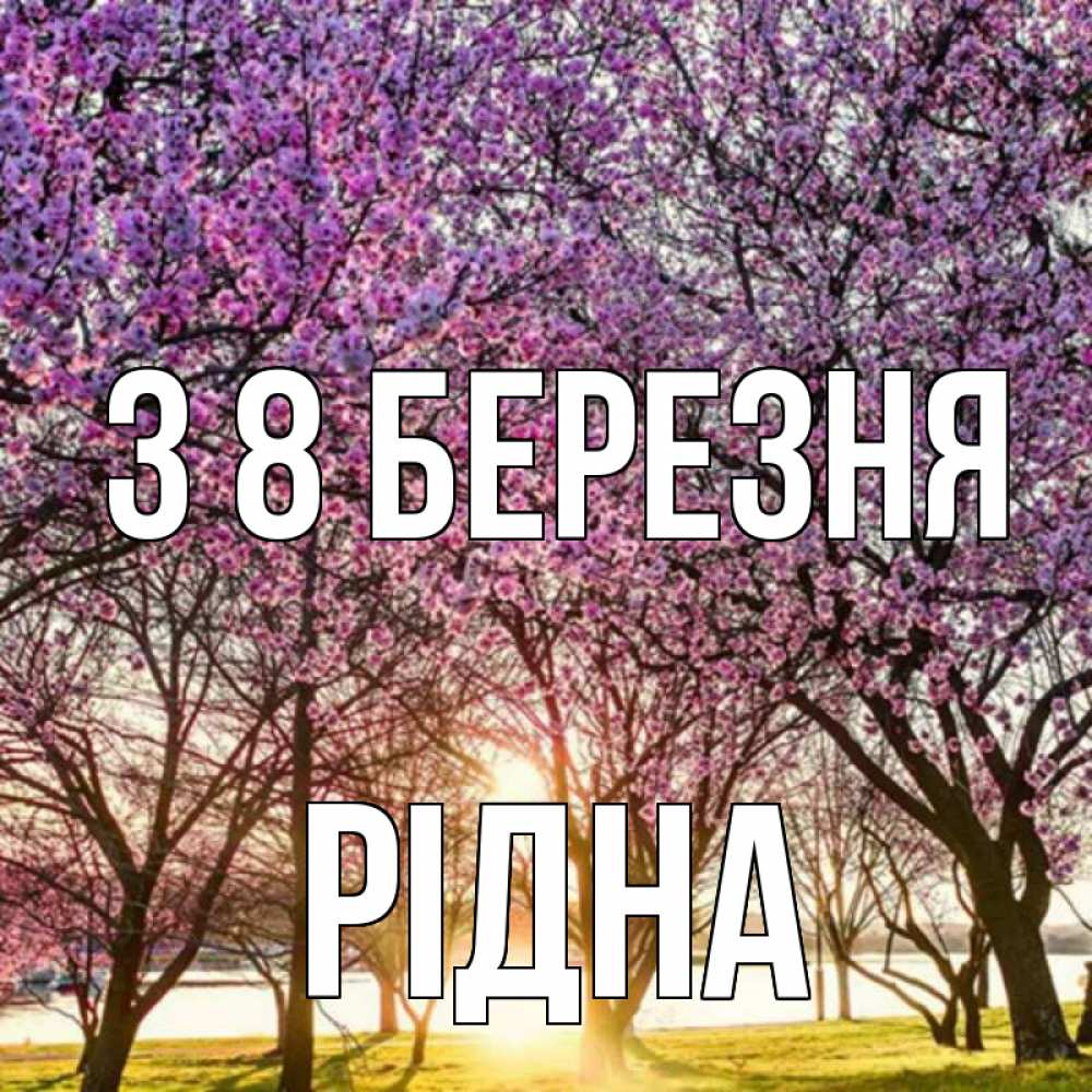Открытка на каждый день з підписом, Рідна З 8 БЕРЕЗНЯ международный женский день Прикольна листівка з побажанням онлайн скачати безкоштовно 