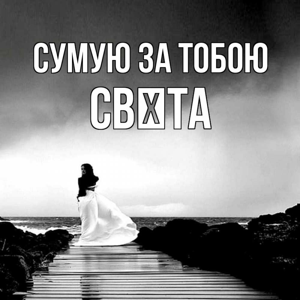 Открытка на каждый день з підписом, Свєта Сумую за тобою скучаю Прикольна листівка з побажанням онлайн скачати безкоштовно 
