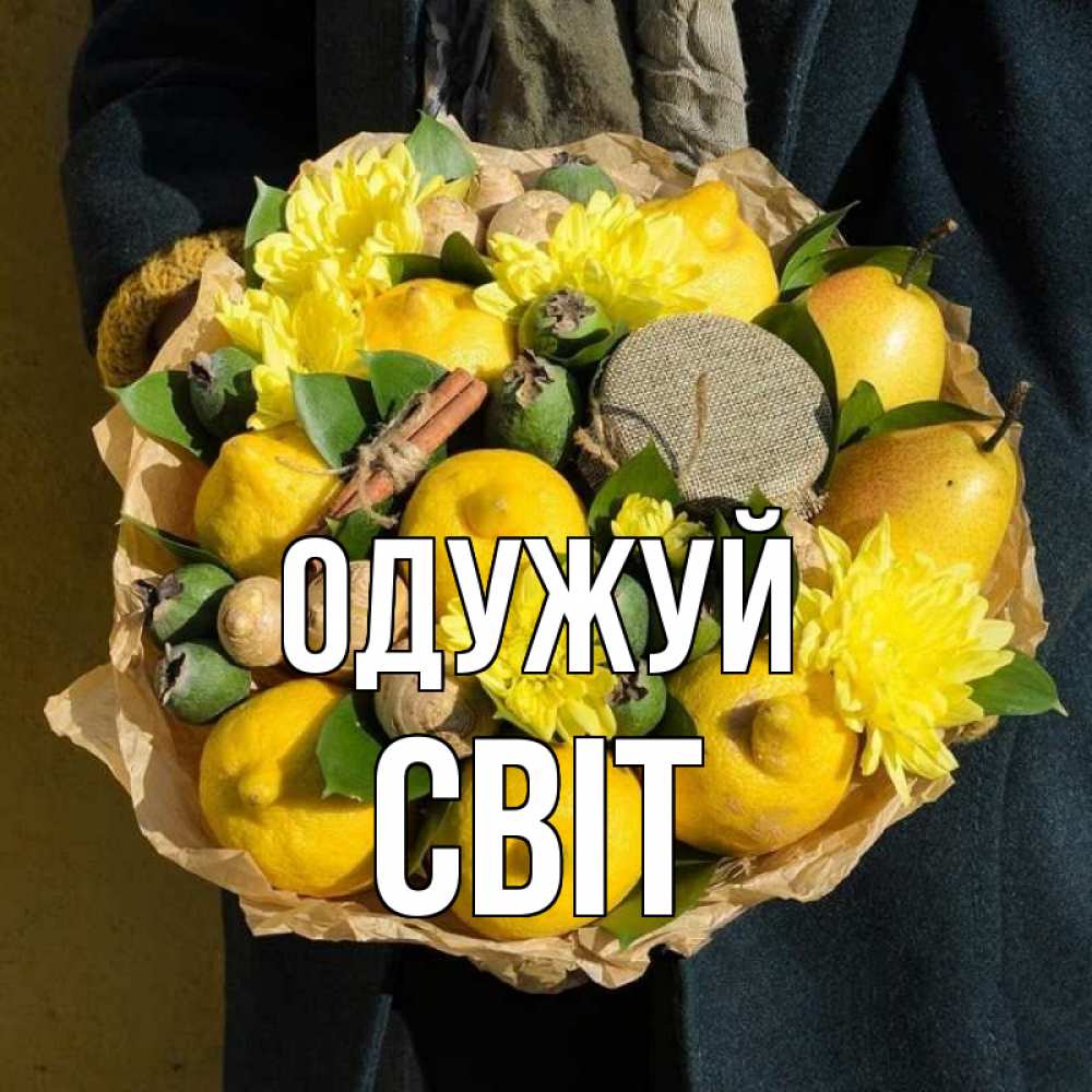 Открытка на каждый день з підписом, Світ Одужуй букет витаминов Прикольна листівка з побажанням онлайн скачати безкоштовно 